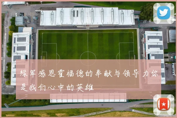 绿军感恩霍福德的奉献与领导力你是我们心中的英雄