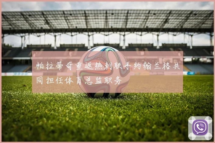 帕拉蒂奇重返热刺联手约翰兰格共同担任体育总监职务