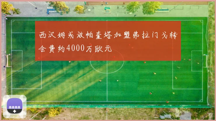 西汉姆或放帕奎塔加盟弗拉门戈转会费约4000万欧元