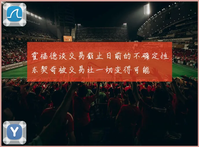 霍福德谈交易截止日前的不确定性东契奇被交易让一切变得可能